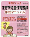 実例でわかる保育所児童保育要録作成マニュアル 〔2018-2〕