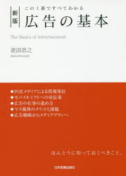 波田浩之／著本詳しい納期他、ご注文時はご利用案内・返品のページをご確認ください出版社名日本実業出版社出版年月2018年04月サイズ237P 21cmISBNコード9784534055804ビジネス 広告 CM・広告商品説明広告の基本 この1冊ですべてわかるコウコク ノ キホン コノ イツサツ デ スベテ ワカル コノ／1サツ／デ／スベテ／ワカル※ページ内の情報は告知なく変更になることがあります。あらかじめご了承ください登録日2018/04/13