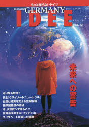 エクセレントドイツ・イデー もっと知りたいドイツ VOL.12