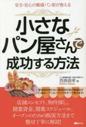 小さなパン屋さんで成功する方法 