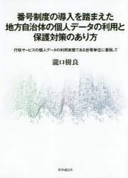 番号制度の導入を踏まえた地方自治体の個人データの利用と保護対策のあり方 行政サービスの個人データの利用実態である世帯単位に着目して