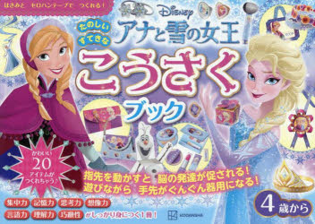 Disneyアナと雪の女王たのしいすてきなこうさくブック