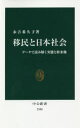 移民と日本社会 データで読み解く実態と将来像