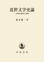 近世文学史論 古典知の継承と展開