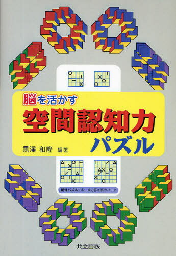 脳を活かす空間認知力パズル