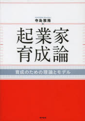 起業家育成論 育成のための理論とモデル