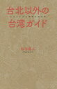 台北以外の台湾ガイド