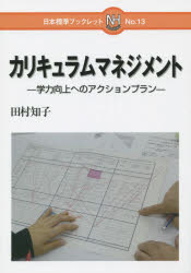 カリキュラムマネジメント 学力向上へのアクションプラン