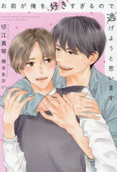 切江真琴／著新書館ディアプラス文庫 583本詳しい納期他、ご注文時はご利用案内・返品のページをご確認ください出版社名新書館出版年月2023年08月サイズ250P 16cmISBNコード9784403525810文庫 ティーンズ・少女 新書館文庫商品説明お前が俺を好きすぎるので逃げようと思いますオマエ ガ オレ オ スキスギル ノデ ニゲヨウ ト オモイマス シンシヨカン デイア プラス ブンコ 583※ページ内の情報は告知なく変更になることがあります。あらかじめご了承ください登録日2023/08/10