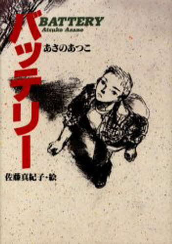 あさのあつこ／作 佐藤真紀子／絵教育画劇の創作文学本詳しい納期他、ご注文時はご利用案内・返品のページをご確認ください出版社名教育画劇出版年月1996年12月サイズ243P 22cmISBNコード9784876925810児童 読み物 高学年向け商品説明バッテリーバツテリ- キヨウイク ガゲキ ノ ソウサク ブンガク※ページ内の情報は告知なく変更になることがあります。あらかじめご了承ください登録日2013/04/06