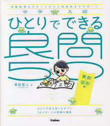 中学入試ひとりでできる良問50 受験勉強のスタートから入試直前までサポート 算数・図形編