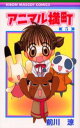 アニマル横町 5