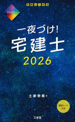 土家幸希／著本詳しい納期他、ご注文時はご利用案内・返品のページをご確認ください出版社名三省堂出版年月2026年03月サイズ124P 19cmISBNコード9784385325811就職・資格 資格・検定 宅建商品説明一夜づけ!宅建士 2026イチヤズケ タツケンシ 2026 2026※ページ内の情報は告知なく変更になることがあります。あらかじめご了承ください登録日2026/03/02