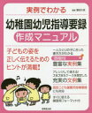 実例でわかる幼稚園幼児指導要録作成マニュアル 〔2018-2〕