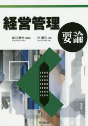 岸川善光／編著 朴慶心／著本詳しい納期他、ご注文時はご利用案内・返品のページをご確認ください出版社名同文舘出版出版年月2015年07月サイズ319P 22cmISBNコード9784495385811経営 経営管理 経営管理一般商品説明経営管理要論ケイエイ カンリ ヨウロン ケイエイ カンリ ニユウモン※ページ内の情報は告知なく変更になることがあります。あらかじめご了承ください登録日2015/06/25