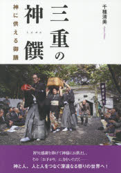 千種清美／著本詳しい納期他、ご注文時はご利用案内・返品のページをご確認ください出版社名風媒社出版年月2019年03月サイズ116P 21cmISBNコード9784833105811人文 文化・民俗 祭り商品説明三重の神饌 神に供える御膳ミエ ノ シンセン カミ ニ ソナエル ゴゼン※ページ内の情報は告知なく変更になることがあります。あらかじめご了承ください登録日2019/03/19