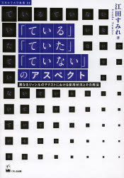 「ている」「ていた」「ていない」のアスペクト 異なるジャンルのテクストにおける使用状況とその用法