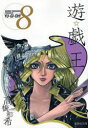 遊☆戯☆王 Vol.8