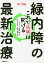 平松類／著 植田俊彦／監修本詳しい納期他、ご注文時はご利用案内・返品のページをご確認ください出版社名時事通信出版局出版年月2018年08月サイズ202P 19cmISBNコード9784788715813生活 家庭医学 各科別療法商品説明緑内障の最新治療 これで失明は防げるリヨクナイシヨウ ノ サイシン チリヨウ コレ デ シツメイ ワ フセゲル※ページ内の情報は告知なく変更になることがあります。あらかじめご了承ください登録日2018/08/06