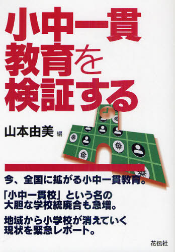 小中一貫教育を検証する