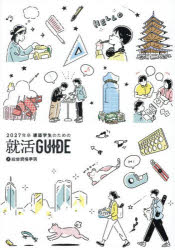 建築学生のための就活GUIDE 2027年卒