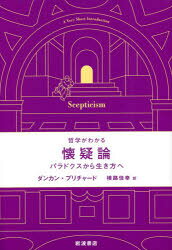 懐疑論 パラドクスから生き方へ