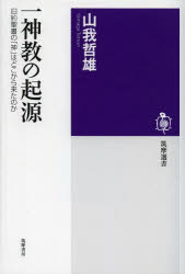 一神教の起源 旧約聖書の「神」はどこから来たのか