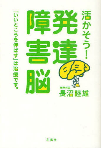 活かそう!発達障害脳 「いいところを伸ばす」は治療です。 1