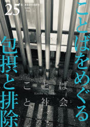『ことばと社会』編集委員会／編本詳しい納期他、ご注文時はご利用案内・返品のページをご確認ください出版社名三元社出版年月2023年10月サイズ265P 21cmISBNコード9784883035816人文 哲学・思想 言語学商品説明ことばと社会 多言語社会研究 25号コトバ ト シヤカイ 25 25 タゲンゴ シヤカイ ケンキユウ コトバ オ メグル ホウセツ ト ハイジヨ※ページ内の情報は告知なく変更になることがあります。あらかじめご了承ください登録日2023/10/13