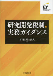 研究開発税制の実務ガイダンス [ EY税理士法人 ]