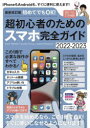 初めてでもOK!超初心者のためのスマホ完全ガイド 2022-2023|詳細画像