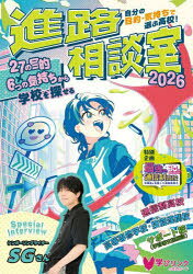 自分の目的・気持ちで選ぶ高校！進路相談室2026 [ 学びリンク編集部 ]