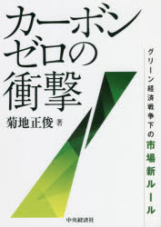 菊地正俊／著本詳しい納期他、ご注文時はご利用案内・返品のページをご確認ください出版社名中央経済社出版年月2021年08月サイズ205P 21cmISBNコード9784502395819経済 金融学 金融その他商品説明カーボンゼロの衝撃 グリーン経済戦争下の市場新ルールカ-ボン ゼロ ノ シヨウゲキ グリ-ン ケイザイ センソウカ ノ シジヨウ シンル-ル新型コロナウイルスで深刻な経済的な打撃を受けている主要国は、環境関連ビジネスを中心とした経済成長で立ち直ろうとしている。これまで欧州で先行していた脱炭素の動きは、ポストコロナにおける経済的な覇権をにらんで世界中で加速しはじめた。いまや環境問題に配慮しなければ、企業は消費者からそっぽを向かれ、機関投資家はアセットオーナーから資金を預けられなくなる時代となったのだ。本書では各国がしのぎを削る政策や基準作りの現状と、それに歩調をあわせた機関投資家の動き、求められている企業のあり方について、著名ストラテジストが解説。脱炭素時代の勝ち組を考える。第1章 日本の環境政策と環境関連株｜第2章 サステナブルファイナンスとサステナブル経営｜第3章 日系運用会社のESG対応｜第4章 サステナブル経営と事業会社の環境関連事業｜第5章 世界をリードする欧州の環境政策｜第6章 欧州の環境情報の開示と運用会社・事業会社の対応｜第7章 バイデン政権下の米国の気候変動対策｜第8章 中国の気候変動問題と環境対策※ページ内の情報は告知なく変更になることがあります。あらかじめご了承ください登録日2021/08/06