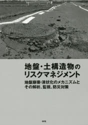 地盤・土構造物のリスクマネジメント 地盤崩壊・液状化のメカニズムとその解析、監視、防災対策