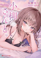 Author Name: Ma Line - 小柳さんと。