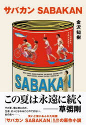 サバカンSABAKAN