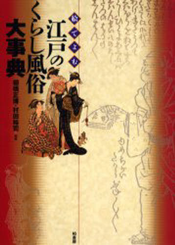 棚橋正博／編著 村田裕司／編著本詳しい納期他、ご注文時はご利用案内・返品のページをご確認ください出版社名柏書房出版年月2004年10月サイズ589P 27cmISBNコード9784760125821人文 文化・民俗 民俗学商品説明絵でよむ江戸のくらし風俗大事典エ デ ヨム エド ノ クラシ フウゾク ダイジテン※ページ内の情報は告知なく変更になることがあります。あらかじめご了承ください登録日2013/04/03