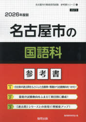 ’26 名古屋市の国語科参考書