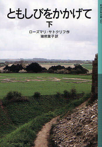 ローズマリ・サトクリフ／作 猪熊葉子／訳岩波少年文庫 582本詳しい納期他、ご注文時はご利用案内・返品のページをご確認ください出版社名岩波書店出版年月2008年04月サイズ258P 18cmISBNコード9784001145823児童 児童文庫 岩波書店商品説明ともしびをかかげて 下トモシビ オ カカゲテ 2 イワナミ シヨウネン ブンコ 582原タイトル：The lantern bearers※ページ内の情報は告知なく変更になることがあります。あらかじめご了承ください登録日2013/04/08