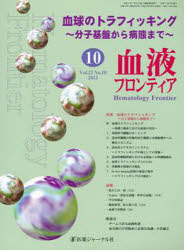 血液フロンティア2013 10