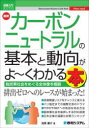 最新カーボンニュートラルの基本と動向がよ〜くわかる本 脱炭素社会をめぐる全体像を概観(3)