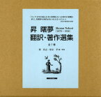 昇曙夢 翻訳・著作選集 7巻セット