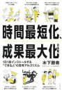 時間最短化、成果最大化の法則 1日1話インストールする“できる人”の思考アルゴリズム(3)