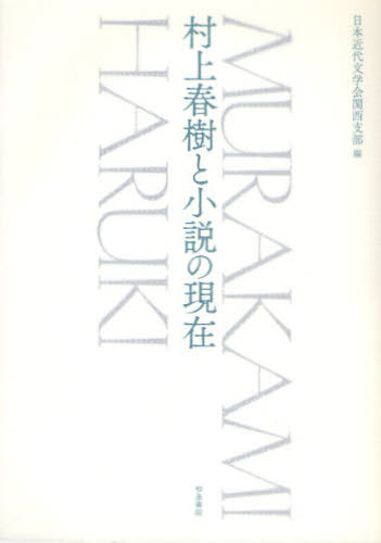 日本近代文学会関西支部／編本詳しい納期他、ご注文時はご利用案内・返品のページをご確認ください出版社名和泉書院出版年月2011年03月サイズ225，5P 21cmISBNコード9784757605824文芸 文芸評論 文芸評論（日本）商品説明村上春樹と小説の現在ムラカミ ハルキ ト シヨウセツ ノ ゲンザイ※ページ内の情報は告知なく変更になることがあります。あらかじめご了承ください登録日2013/04/03