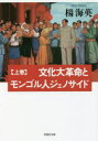 文化大革命とモンゴル人ジェノサイド 上巻