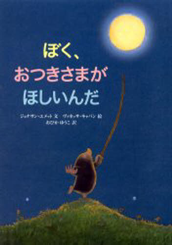 ジョナサン・エメット／文 ヴァネッサ・キャバン／絵 おびかゆうこ／訳本詳しい納期他、ご注文時はご利用案内・返品のページをご確認ください出版社名徳間書店出版年月2002年09月サイズ1冊 31cmISBNコード9784198615826児童 創作絵本 世界の絵本商品説明ぼく、おつきさまがほしいんだボク オツキサマ ガ ホシインダ原タイトル：Bringing down the moon※ページ内の情報は告知なく変更になることがあります。あらかじめご了承ください登録日2013/04/08