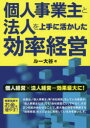 個人事業主と法人を上手に活かした効率経営