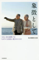 毎日新聞社会部／著本詳しい納期他、ご注文時はご利用案内・返品のページをご確認ください出版社名毎日新聞出版出版年月2019年04月サイズ182P 18cmISBNコード9784620325828教養 ノンフィクション 皇室商品説明象徴として 天皇、皇后両陛下はなぜかくも国民に愛されたのかシヨウチヨウ ト シテ テンノウ コウゴウ リヨウヘイカ ワ ナゼ カクモ コクミン ニ アイサレタ ノカ※ページ内の情報は告知なく変更になることがあります。あらかじめご了承ください登録日2019/04/11
