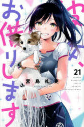 彼女、お借りします 21