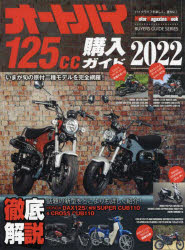 オートバイ125cc購入ガイド 2022